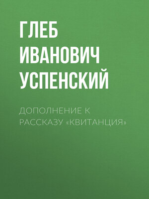 cover image of Дополнение к рассказу «Квитанция»